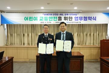 한국교육학술정보원-대구동부경찰서, 어린이 교통안전 강화를 위한 업무 협약 체결