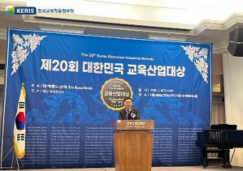 제20회 대한민국 교육산업대상 국회교육위원회 위원장상 수상