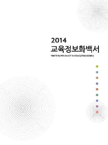 2014년 교육정보화백서