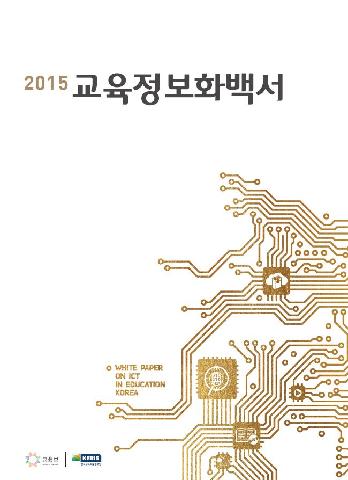 2015년 교육정보화백서