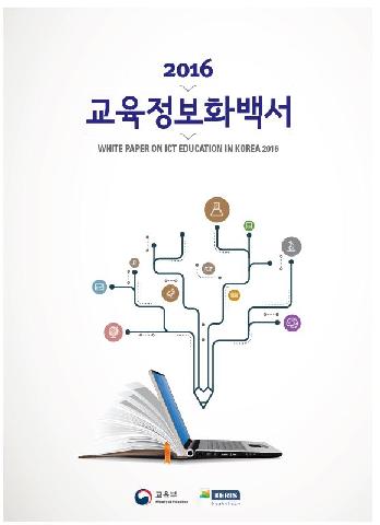 2016년 교육정보화백서