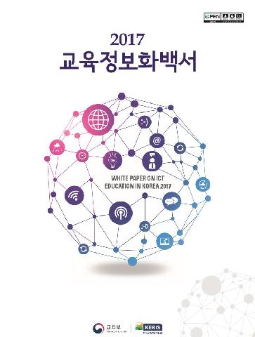 2017년 교육정보화백서