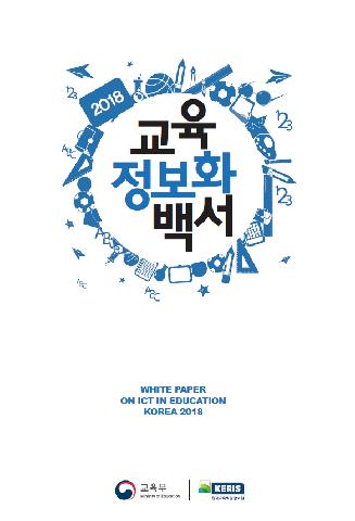 2018년 교육정보화백서