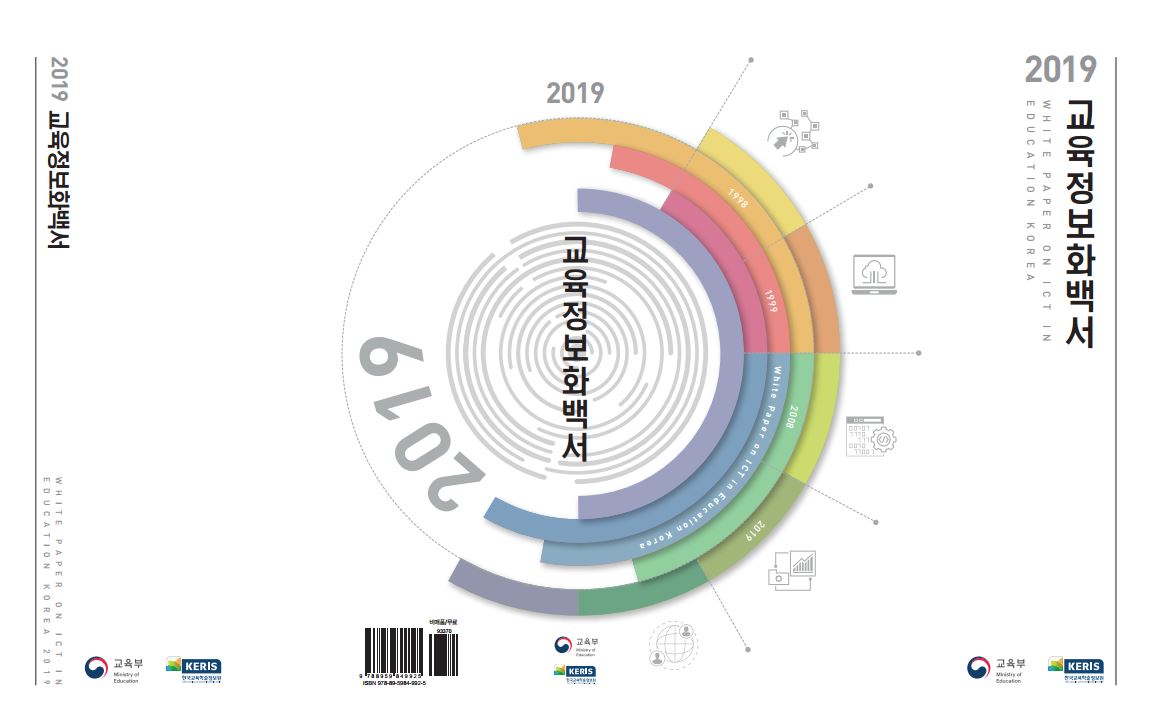 2019년 교육정보화백서