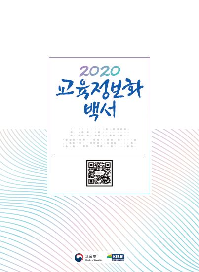 2020년 교육정보화백서