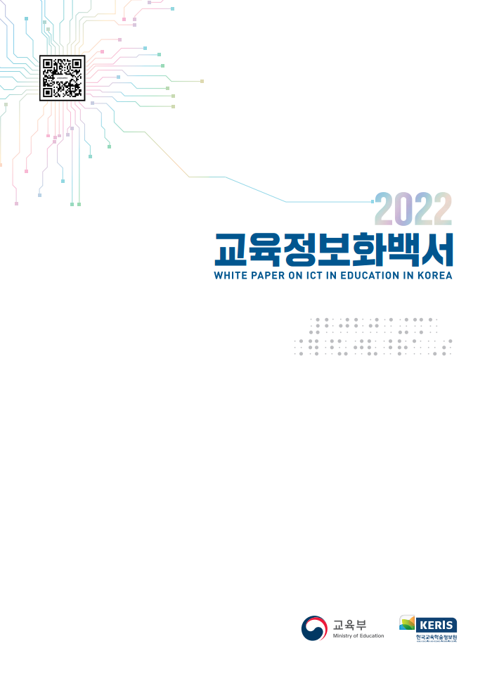 2022년 교육정보화백서