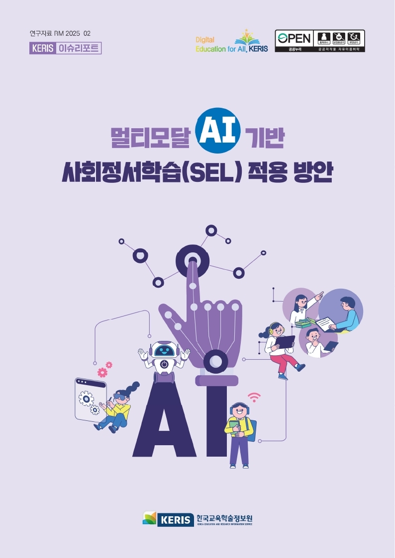 [Vol.09] 멀티모달 AI 기반 사회정서학습(SEL) 적용 방안 BRIEF
