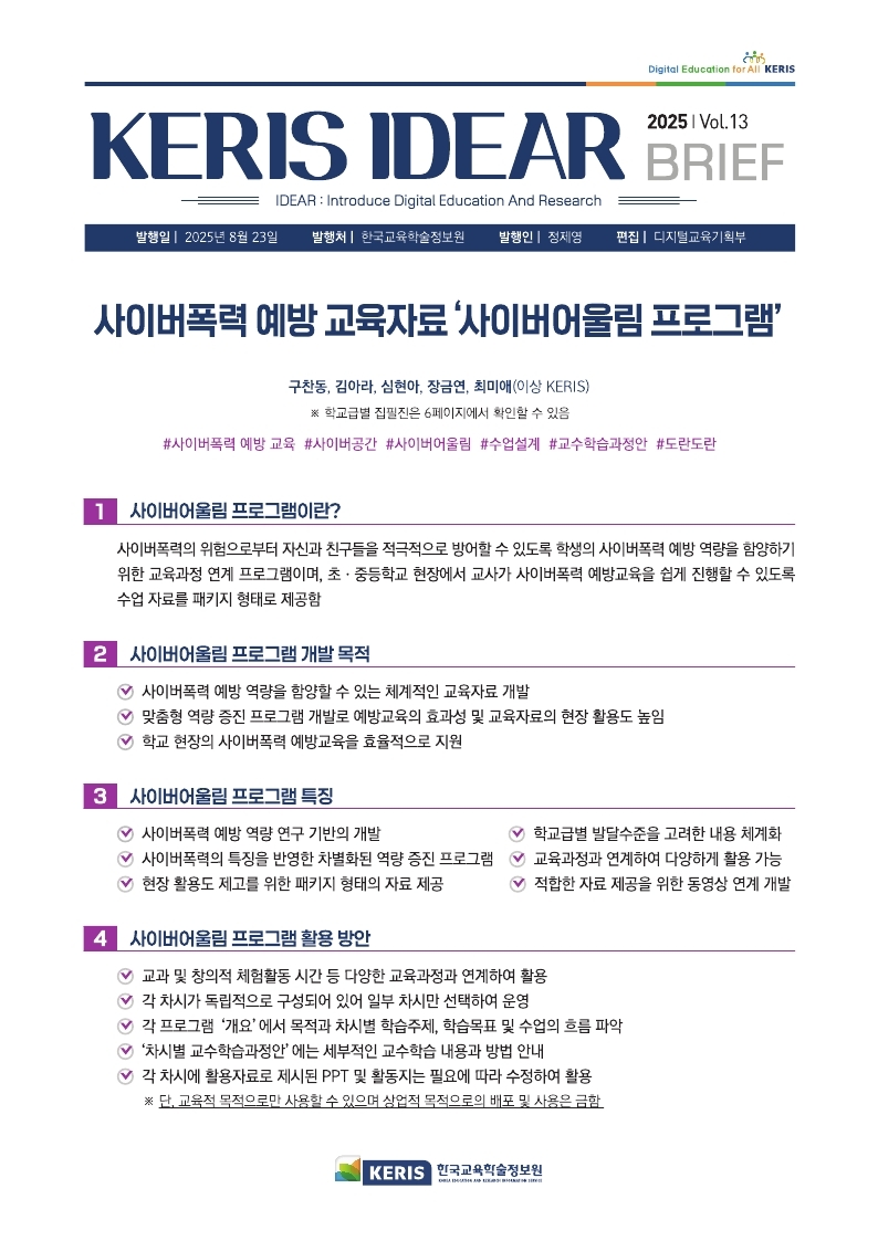 [vol.13]  사이버폭력 예방 교육자료 '사이버어울림 프로그램' BRIEF