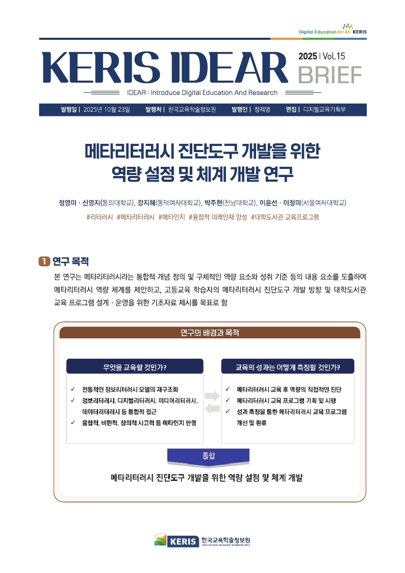 [Vol.15] 메타리터러시 진단도구 개발을 위한 역량 설정 및 체계 개발 연구 BRIEF