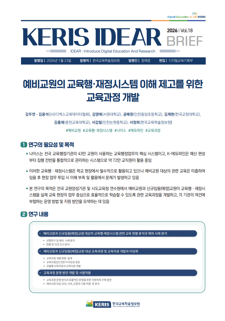 [Vol.18] 예비교원의 교육행·재정시스템 이해 제고를 위한 교육과정 개발