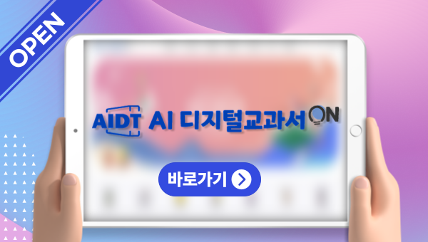AI 디지털교과서 ON! 