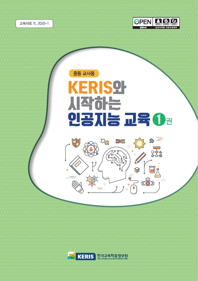 (중등 교사용) KERIS와 시작하는 인공지능 교육 1권