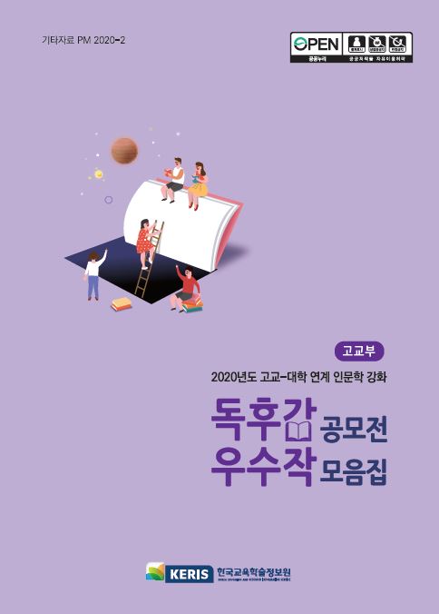 고교-대학 연계 인문학 강화 독후감 공모전 우수작 모음집