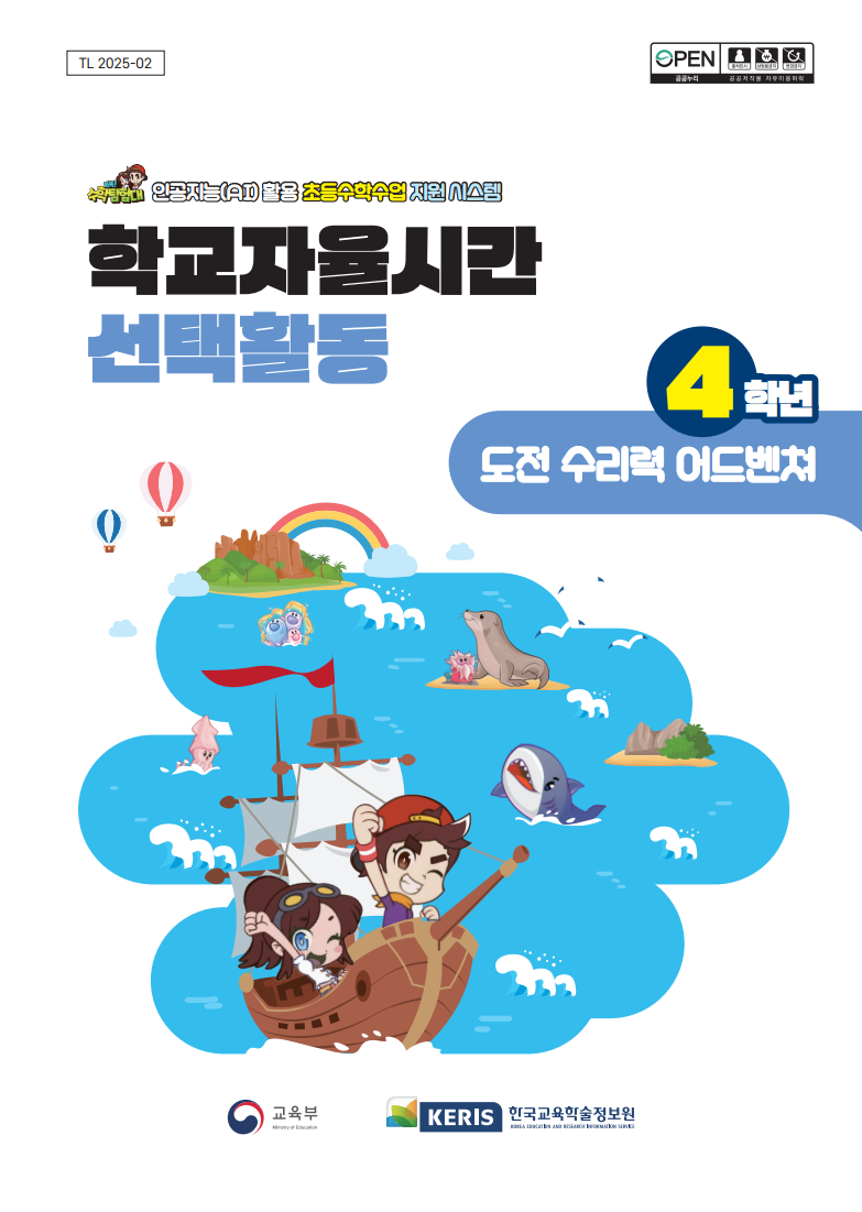 (4학년) 도전 수리력 어드밴쳐