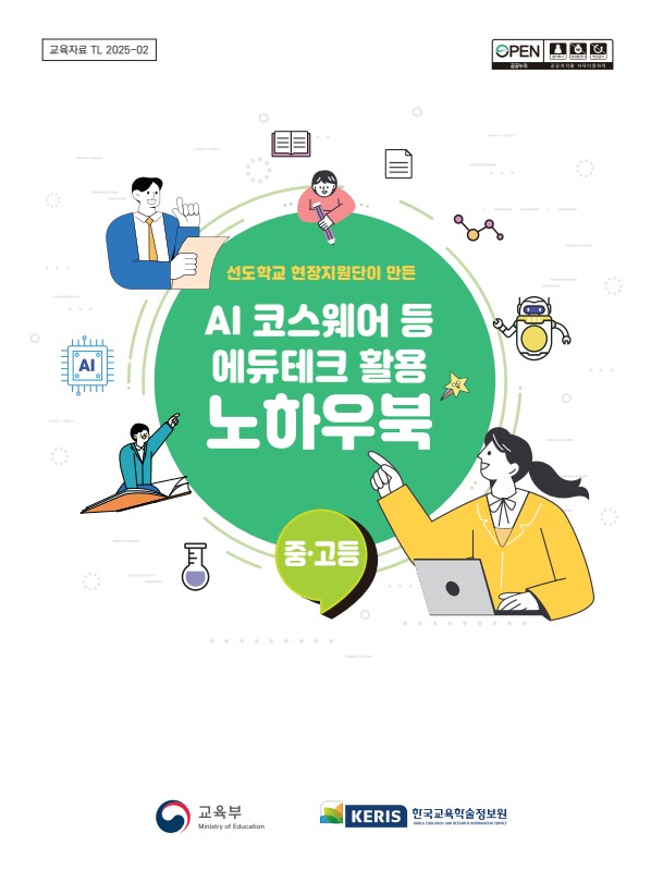 [중고등] 선도학교 현장지원단이 만든 AI 코스웨어 등 에듀테크 활용 노하우북