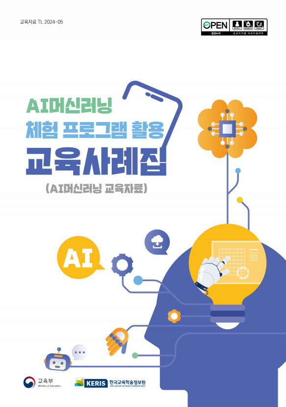 AI 머신러닝 체험 프로그램 활용 교육사례집(AI머신러닝 교육자료)