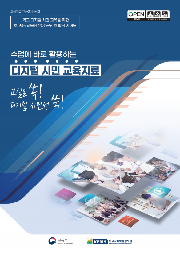 수업에 바로 활용하는 디지털시민교육자료