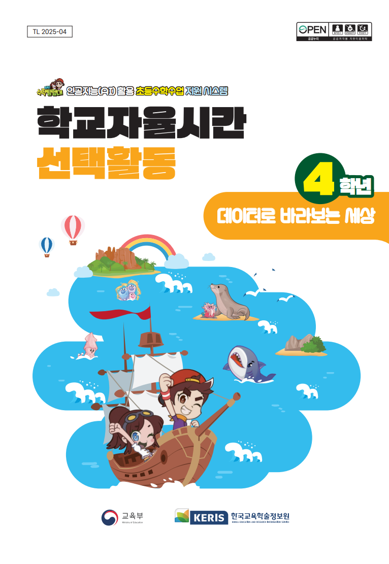 (4학년) 데이터로 바라보는 세상