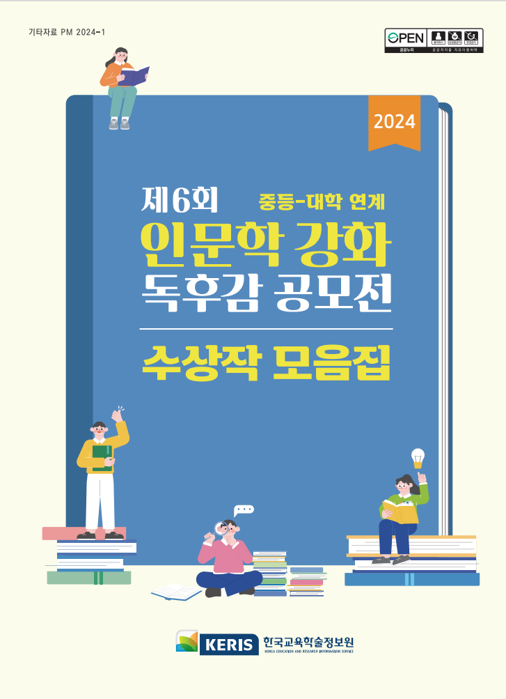 2024년 중동-대학 연계 인문학 강화 독후감 공모전 수상작 모음집