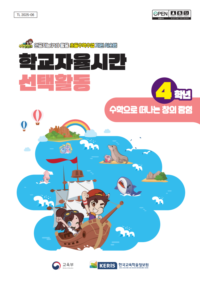 (4학년) 수학으로 떠나는 창의 탐험