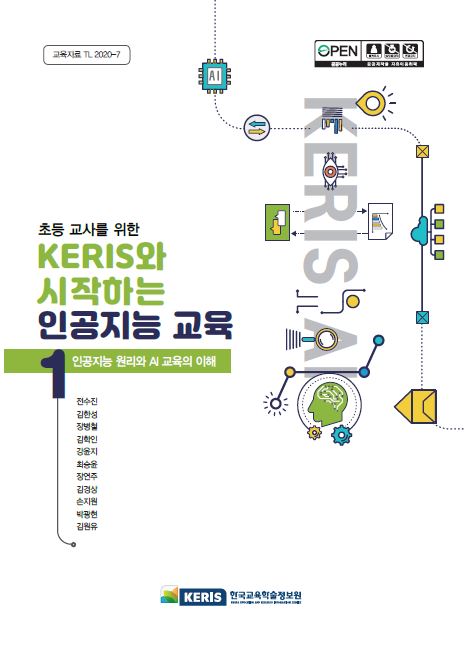 초등 교사를 위한 KERIS와 시작하는 인공지능 교육 1권