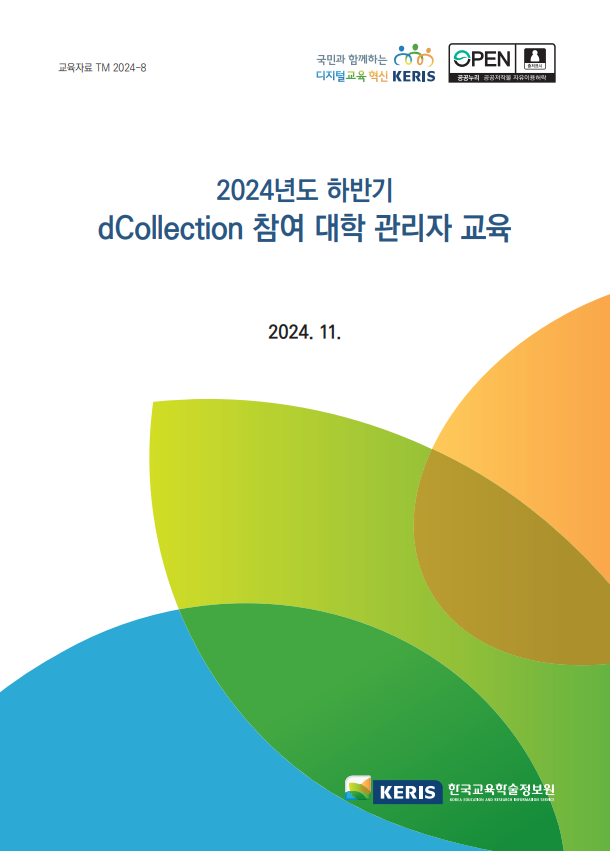 2024년 하반기 dCollection 참여대학 관리자 교육