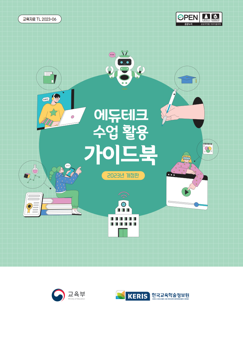 에듀테크 수업 활용 가이드북