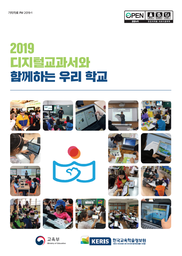 (2019) 디지털교과서와 함께하는 우리 학교 