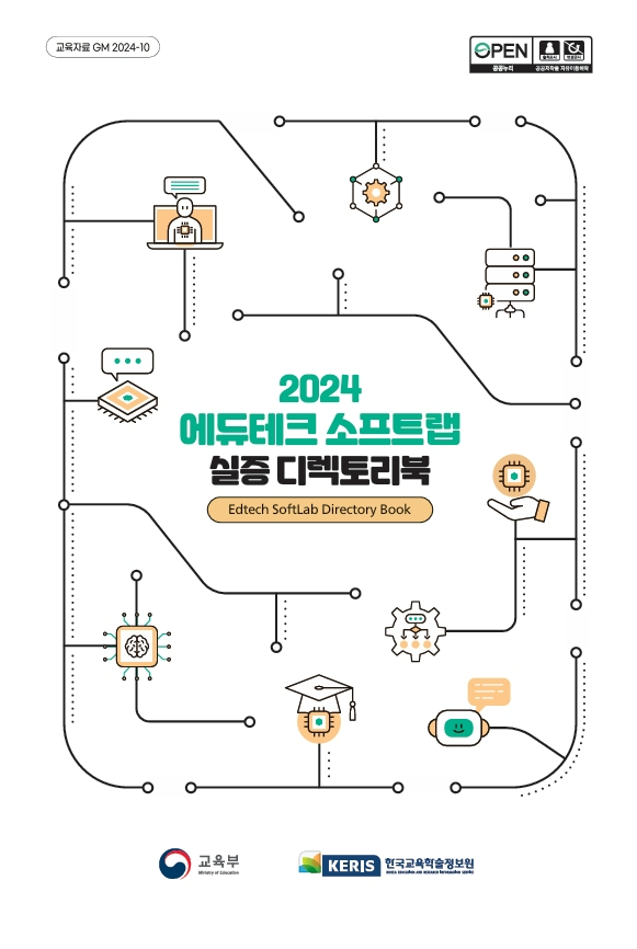 2024년 에듀테크 소프트랩 실증 디렉토리북