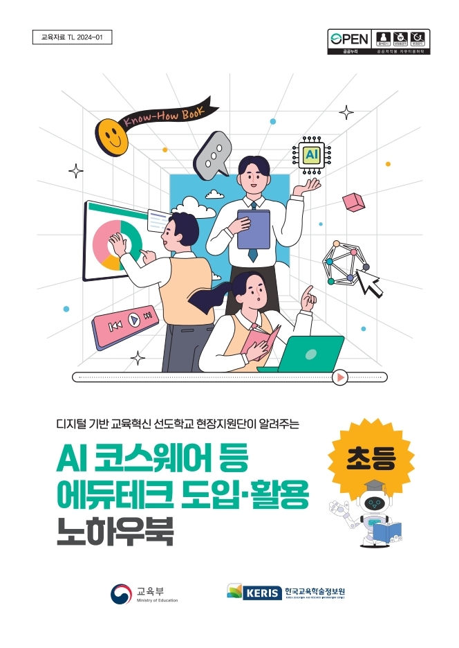 [초등] 디지털 선도학교 현장지원단이 알려주는 AI 코스웨어 등 에듀테크 도입·활용 노하우북