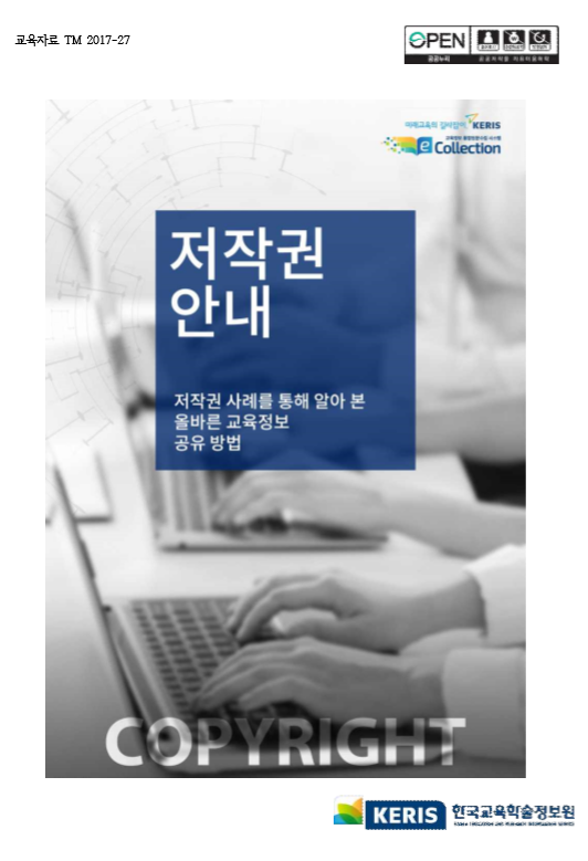 저작권 안내, 저작권 사례를 통해 알아 본 올바른 교육정보 공유 방법 