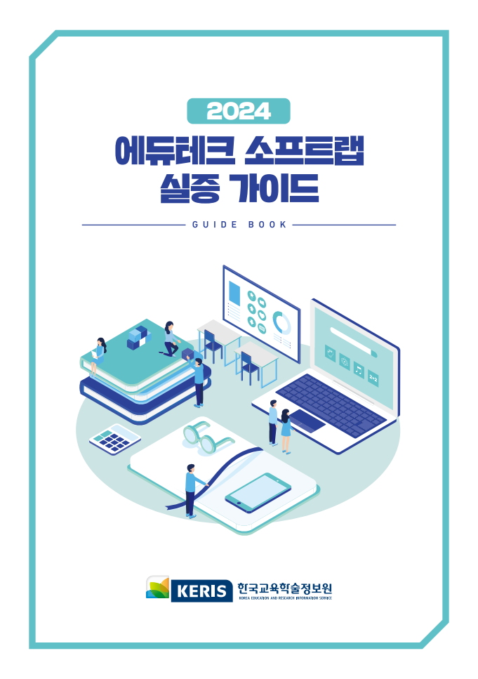 2024 에듀테크 소프트랩 실증 가이드