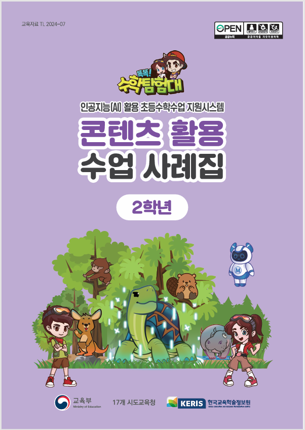 똑똑!수학탐험대 콘텐츠 활용 수업 사례집 2학년