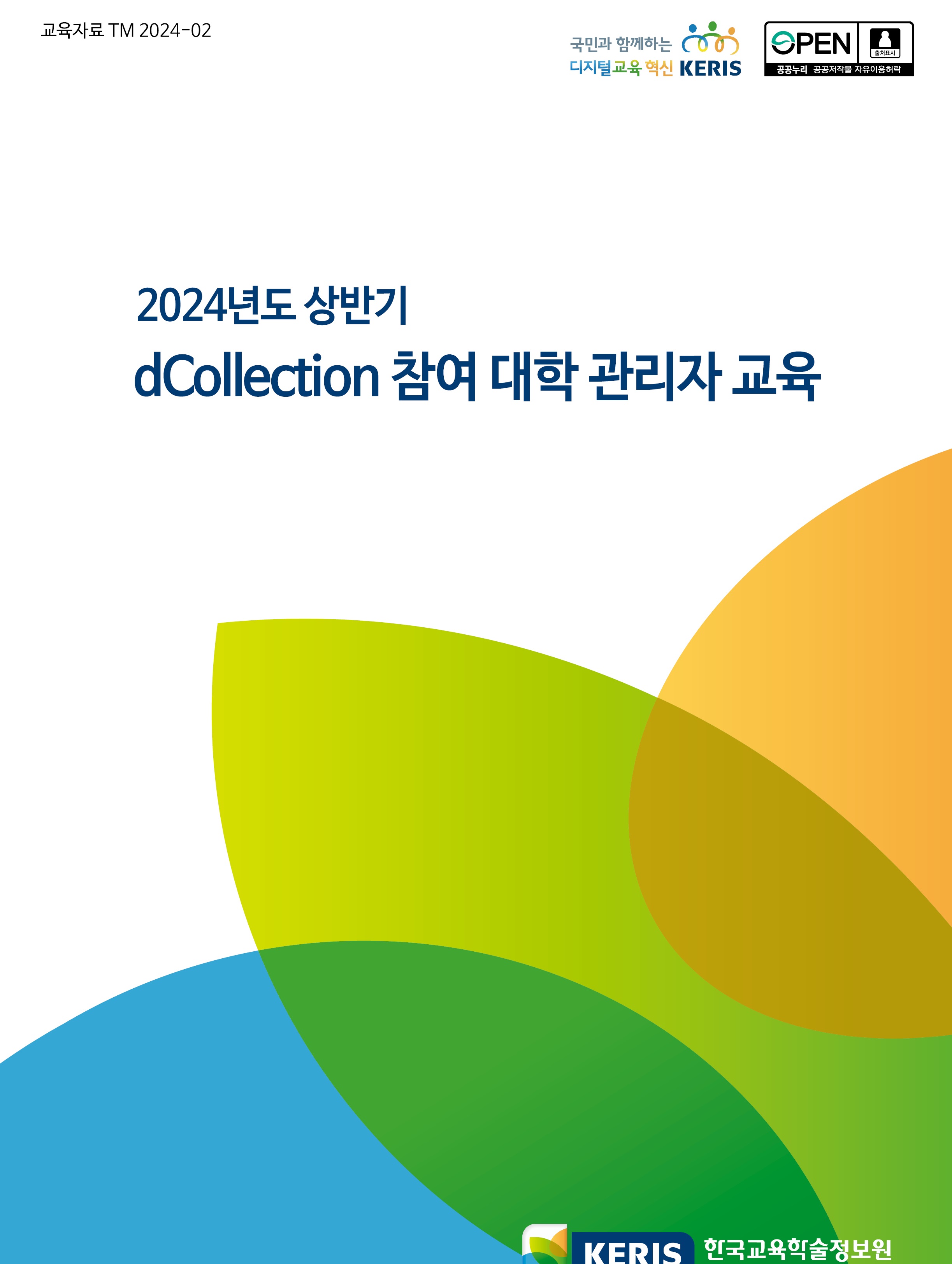 2024년도 상반기 dCollection 참여대학 관리자 교육