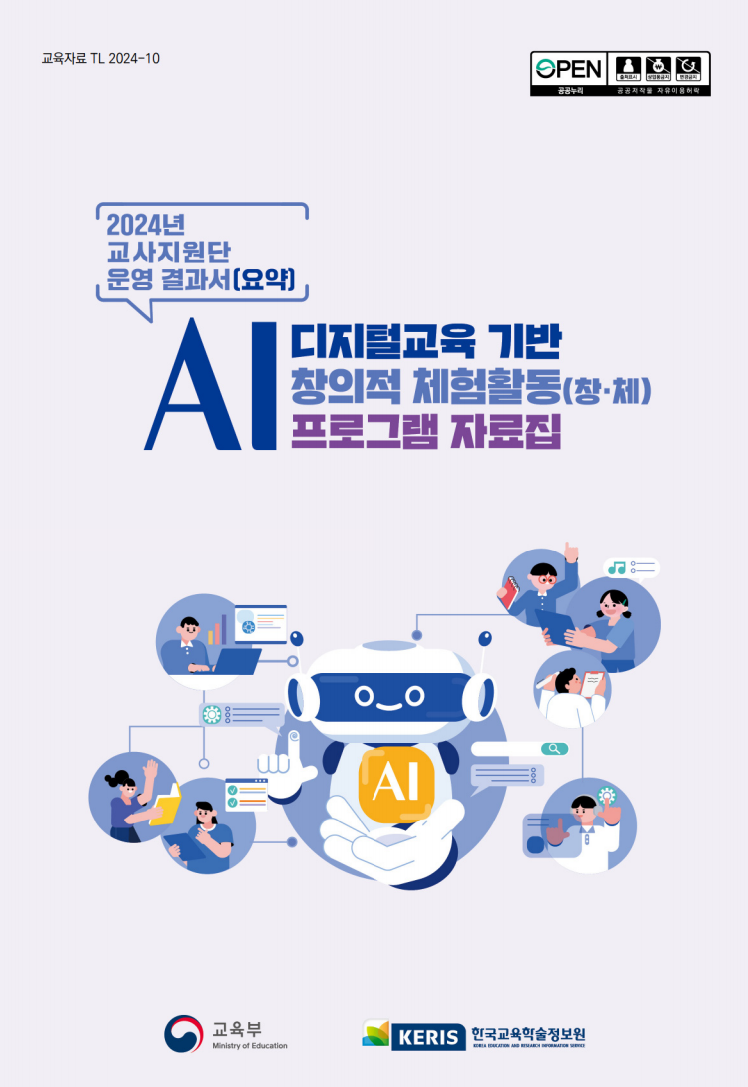 AI디지털교육 기반 창의적 체험활동(창체) 프로그램 자료집 