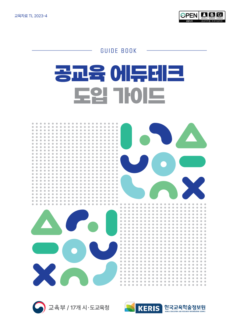 공교육 에듀테크 도입 가이드