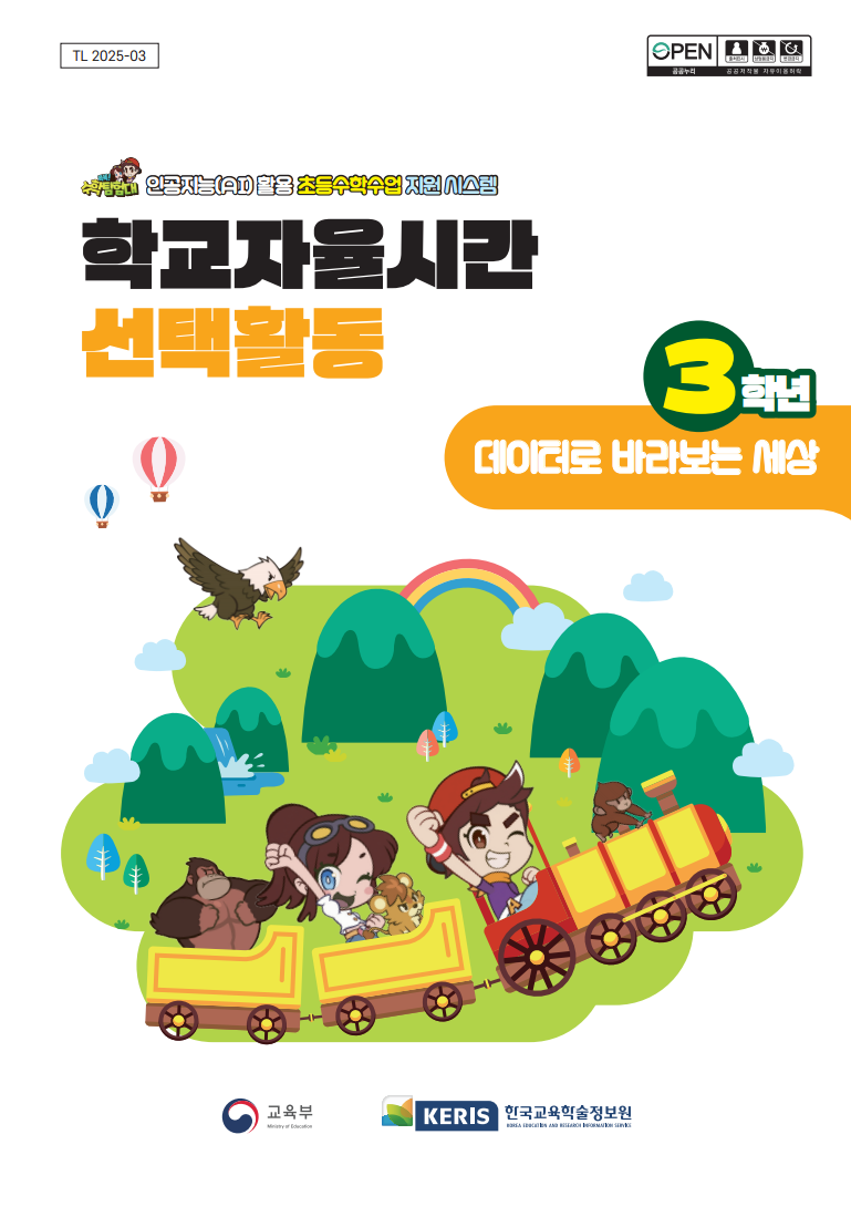 (3학년) 데이터로 바라보는 세상