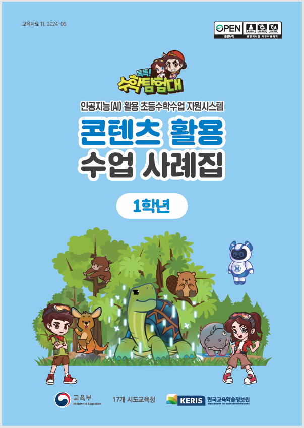 똑똑!수학탐험대 콘텐츠 활용 수업 사례집 1학년