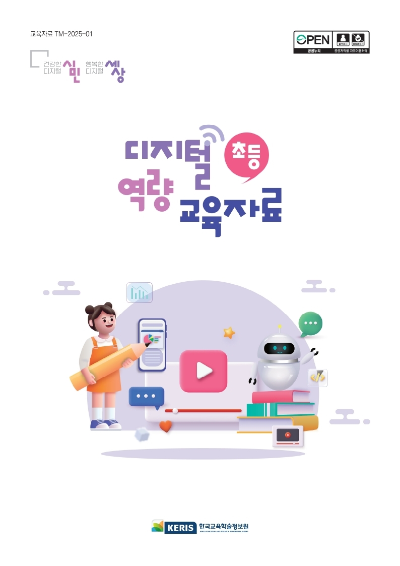 [초등] 디지털 역량 교육자료