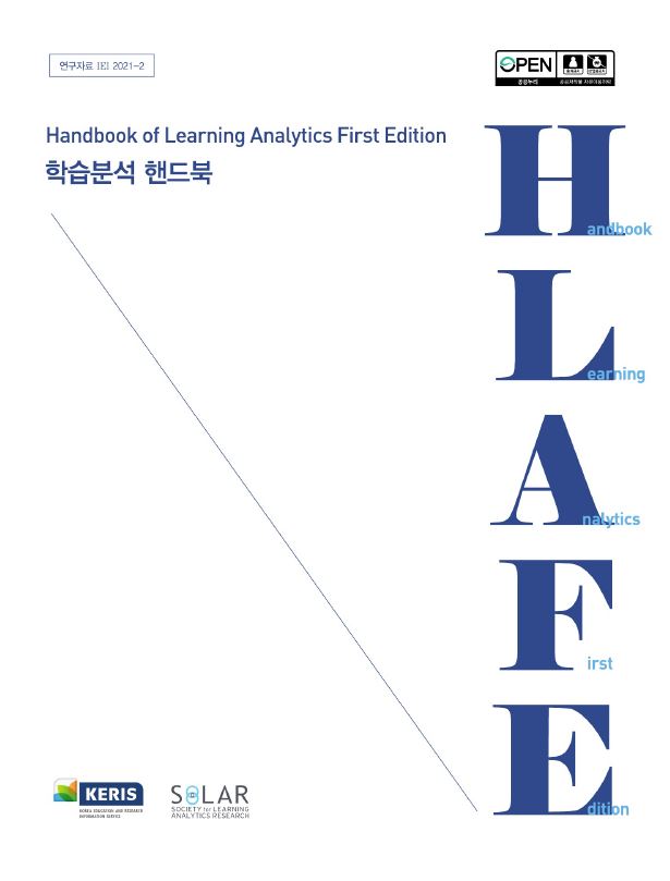 학습분석 핸드북 번역본
