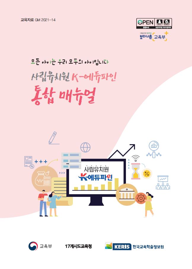 2021년 사립유치원 K-에듀파인 통합 매뉴얼