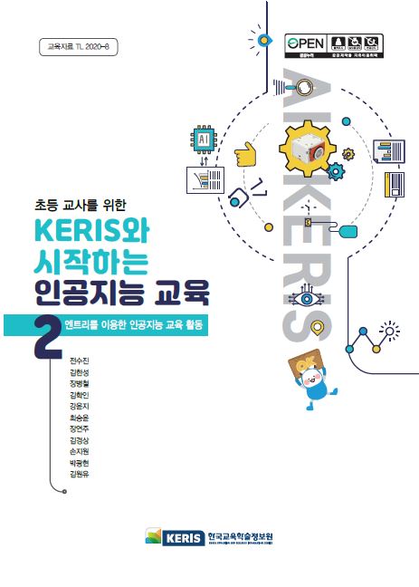 초등 교사를 위한 KERIS와 시작하는 인공지능 교육 2권
