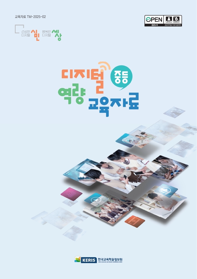 [중등] 디지털 역량 교육자료