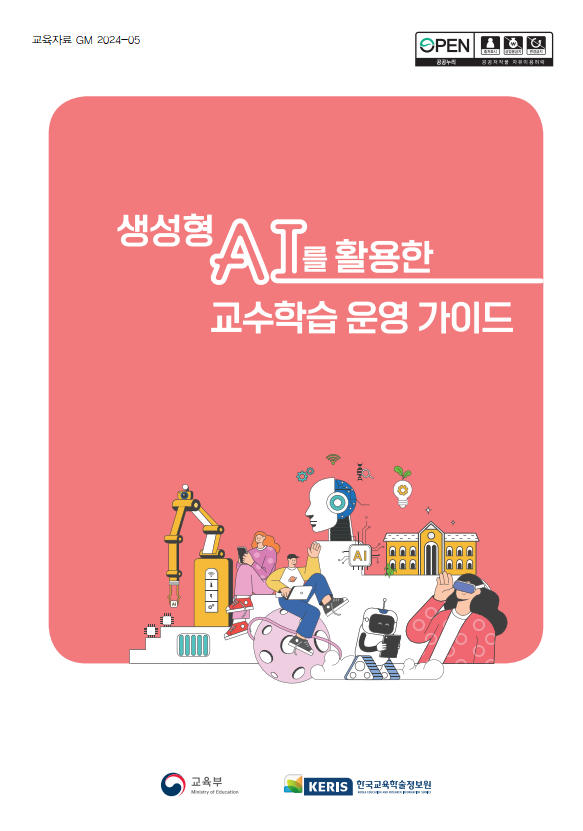 생성형 AI를 활용한 교수학습 운영 가이드