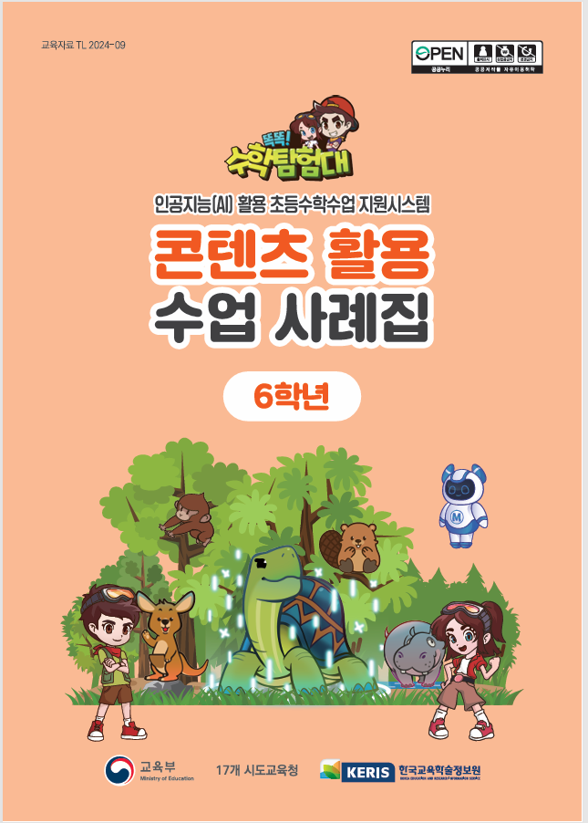 똑똑!수학탐험대 콘텐츠 활용 수업 사례집 6학년