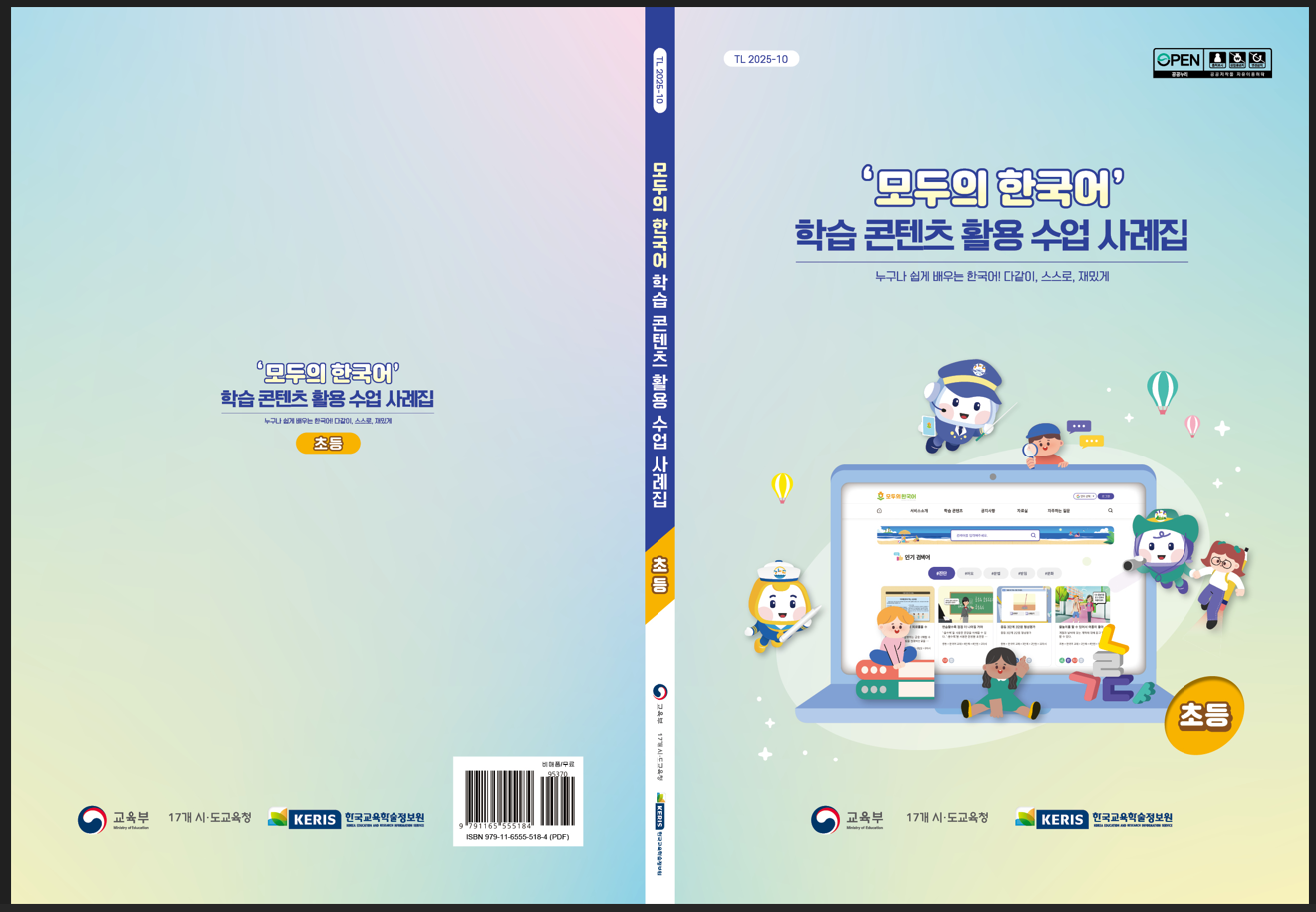 모두의 한국어 학습 콘텐츠 활용 수업 사례집