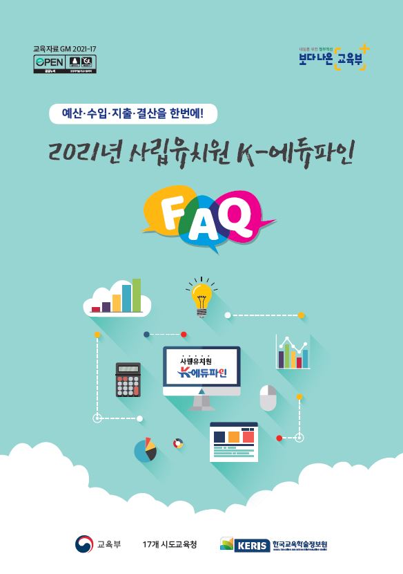 2021년 사립유치원 K-에듀파인 FAQ