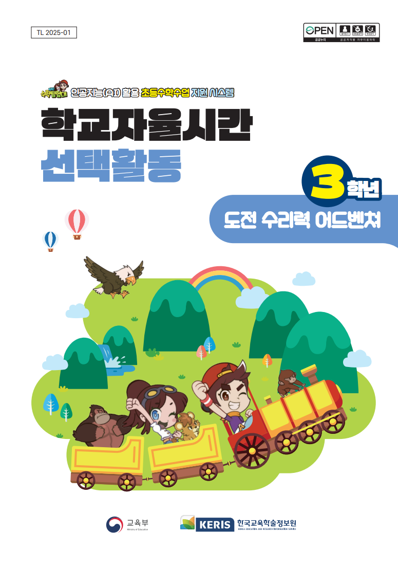 (3학년) 도전 수리력 어드밴쳐