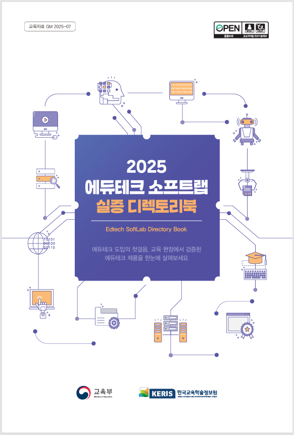 2025 에듀테크 소프트랩 실증 디렉토리북