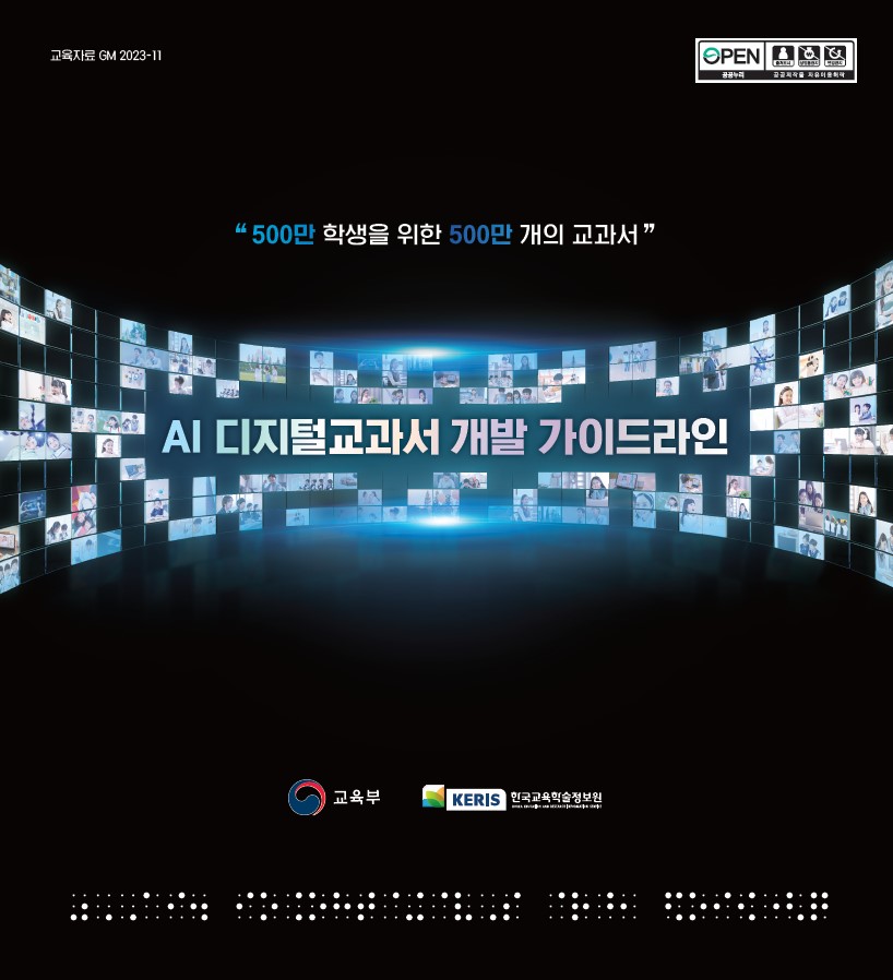 AI 디지털교과서 개발 가이드라인
